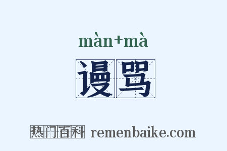 谩骂是什么意思的图片